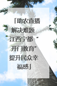 助农直播解决难题 江西宁都“开门教育”提升民众幸福感