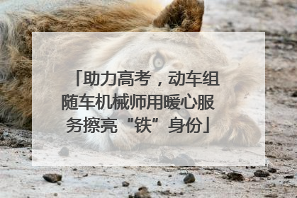 助力高考，动车组随车机械师用暖心服务擦亮“铁”身份