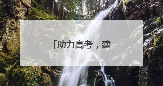 助力高考，建行江苏省分行守护梦想开花