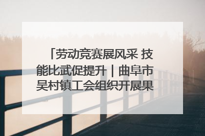 劳动竞赛展风采 技能比武促提升｜曲阜市吴村镇工会组织开展果树套袋技能竞赛