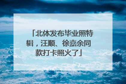 北体发布毕业照特辑，汪顺、徐嘉余同款打卡照火了