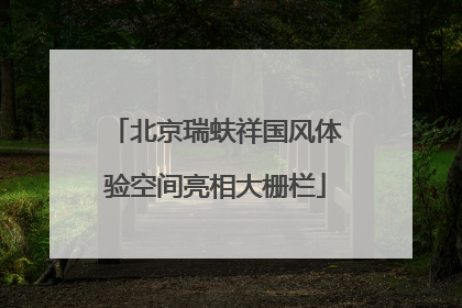 北京瑞蚨祥国风体验空间亮相大栅栏