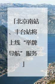 北京南站、丰台站将上线“举牌导航”服务