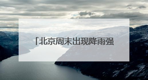 北京周末出现降雨强对流！暴雨和雷电蓝色预警中 需注意防雷避雨和出行安全