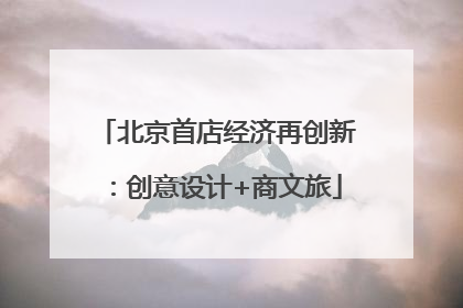 北京首店经济再创新：创意设计+商文旅
