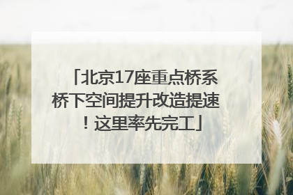 北京17座重点桥系桥下空间提升改造提速！这里率先完工