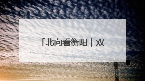 北向看衡阳｜双塔凌云！衡阳首家超五星级酒店明年6月开业