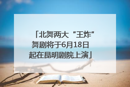 北舞两大“王炸”舞剧将于6月18日起在昆明剧院上演