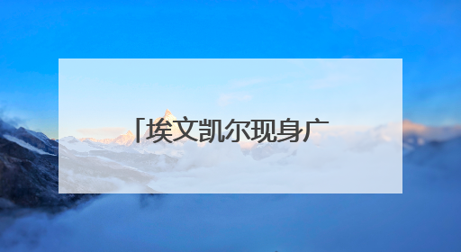 埃文凯尔现身广东茂名 赏千年荔枝树 上演无间道式“荔枝自由”