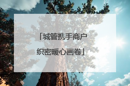 城管携手商户 织密暖心画卷