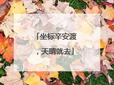 坐标辛安渡，天晴就去