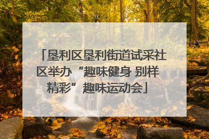 垦利区垦利街道试采社区举办“趣味健身 别样精彩”趣味运动会