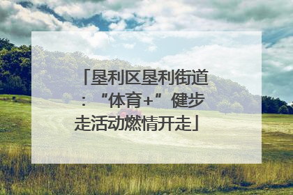 垦利区垦利街道：“体育+”健步走活动燃情开走