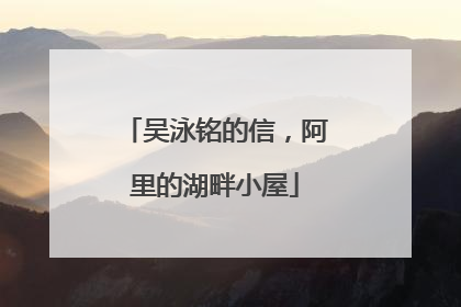 吴泳铭的信，阿里的湖畔小屋