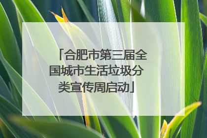 合肥市第三届全国城市生活垃圾分类宣传周启动