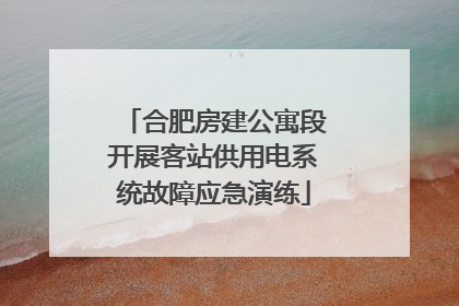 合肥房建公寓段开展客站供用电系统故障应急演练