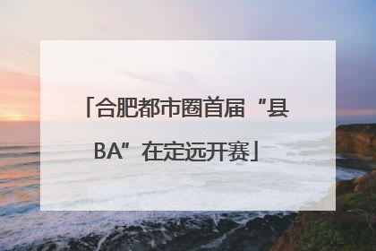 合肥都市圈首届“县BA”在定远开赛