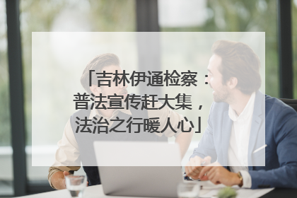 吉林伊通检察：普法宣传赶大集，法治之行暖人心
