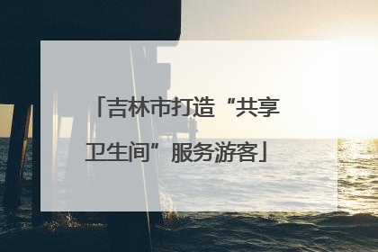 吉林市打造“共享卫生间”服务游客