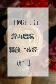 同江：江游再启航 释放“夜经济”