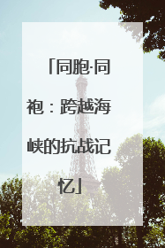 同胞·同袍：跨越海峡的抗战记忆