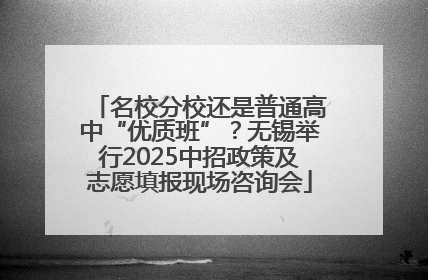 名校分校还是普通高中“优质班”？无锡举行2025中招政策及志愿填报现场咨询会