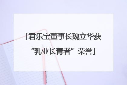 君乐宝董事长魏立华获“乳业长青者”荣誉