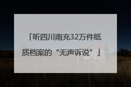 听四川南充32万件纸质档案的“无声诉说”