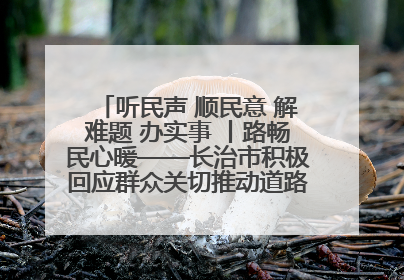 听民声 顺民意 解难题 办实事 丨路畅民心暖——长治市积极回应群众关切推动道路交通优化升级
