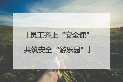 员工齐上“安全课” 共筑安全“游乐园”