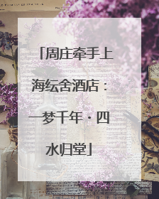周庄牵手上海纭舍酒店：一梦千年・四水归堂