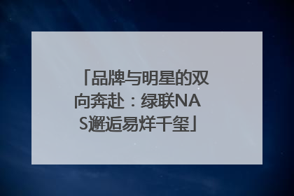 品牌与明星的双向奔赴：绿联NAS邂逅易烊千玺