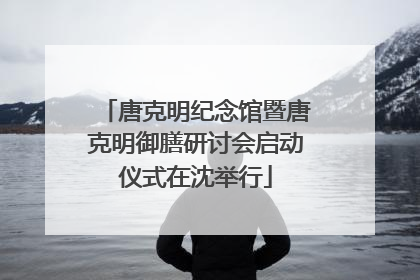 唐克明纪念馆暨唐克明御膳研讨会启动仪式在沈举行
