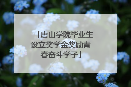 唐山学院毕业生设立奖学金奖励青春奋斗学子