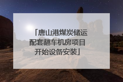 唐山港煤炭储运配套翻车机房项目开始设备安装
