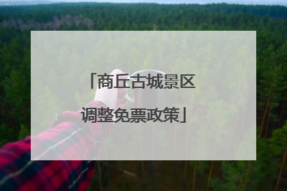 商丘古城景区调整免票政策