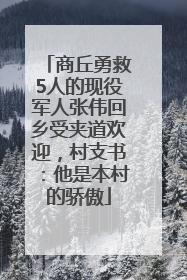 商丘勇救5人的现役军人张伟回乡受夹道欢迎，村支书：他是本村的骄傲