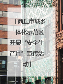 商丘市城乡一体化示范区开展“安全生产月”宣传活动