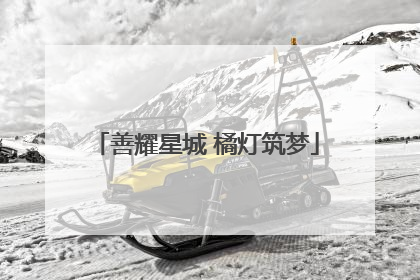 善耀星城 橘灯筑梦