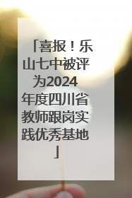 喜报！乐山七中被评为2024年度四川省教师跟岗实践优秀基地