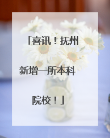 喜讯！抚州新增一所本科院校！