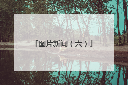 图片新闻（六）