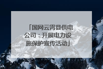 国网云霄县供电公司：开展电力设施保护宣传活动