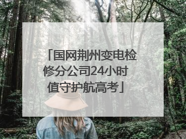 国网荆州变电检修分公司24小时值守护航高考
