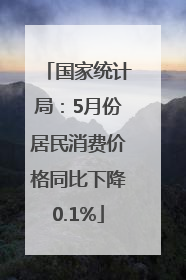 国家统计局：5月份居民消费价格同比下降0.1%