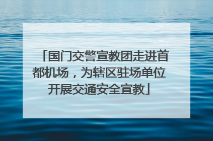 国门交警宣教团走进首都机场，为辖区驻场单位开展交通安全宣教