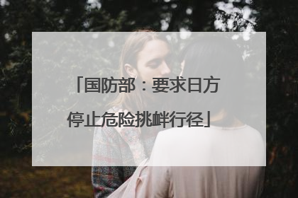 国防部：要求日方停止危险挑衅行径
