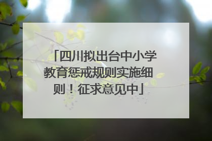 四川拟出台中小学教育惩戒规则实施细则！征求意见中