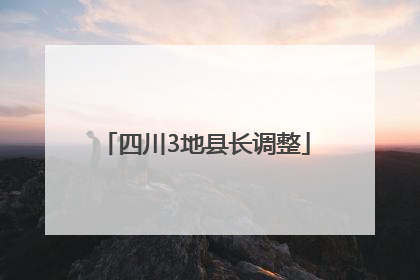 四川3地县长调整