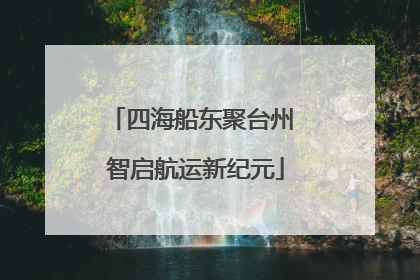 四海船东聚台州 智启航运新纪元